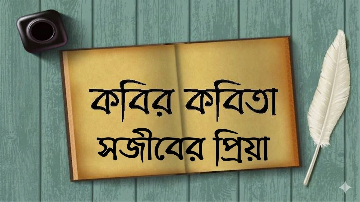 কাল্পনিক অস্তিত্ব থেকে বাস্তবে: মদন মোহন কলেজের শিক্ষার্থী সজীবের অনন্য কাব্যিক আকুতি
