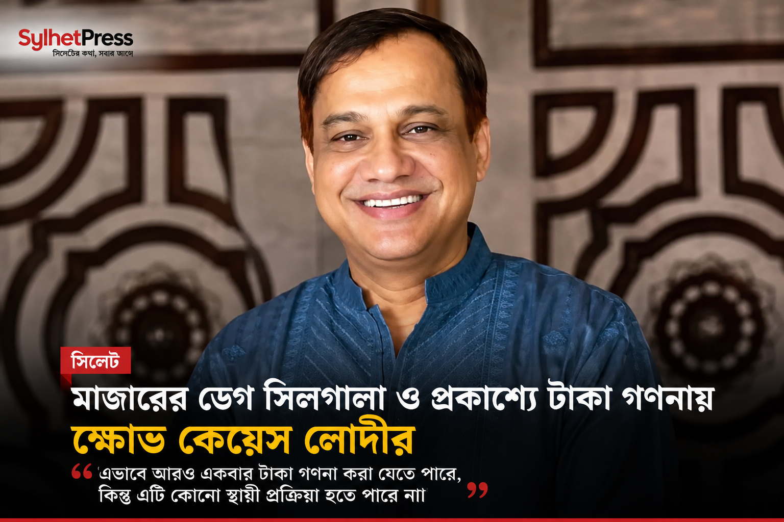 মাজারের ডেগ সিলগালা ও প্রকাশ্যে টাকা গণনায় ক্ষোভ কয়েস লোদীর