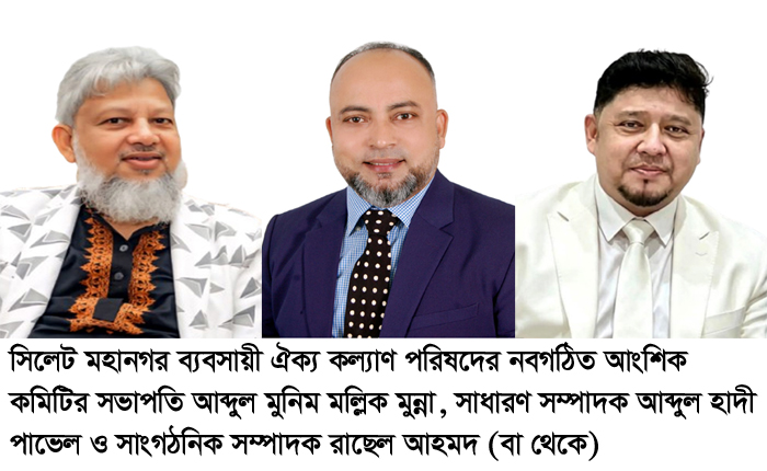 সিলেট মহানগর ব্যবসায়ী ঐক্য কল্যাণ পরিষদের কমিটি গঠন