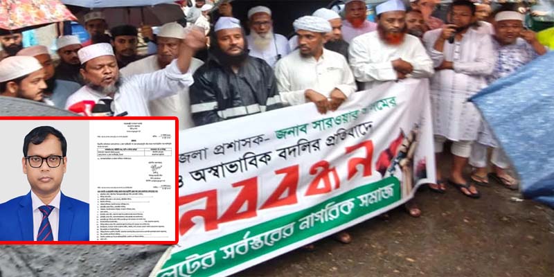 বদলির আদেশ বাতিলের দাবি: সিলেটের ডিসি-কে নিয়ে এ কেমন আবেগ! বদলির আদেশ বাতিলের দাবি: সিলেটের ডিসি-কে নিয়ে এ কেমন আবেগ!