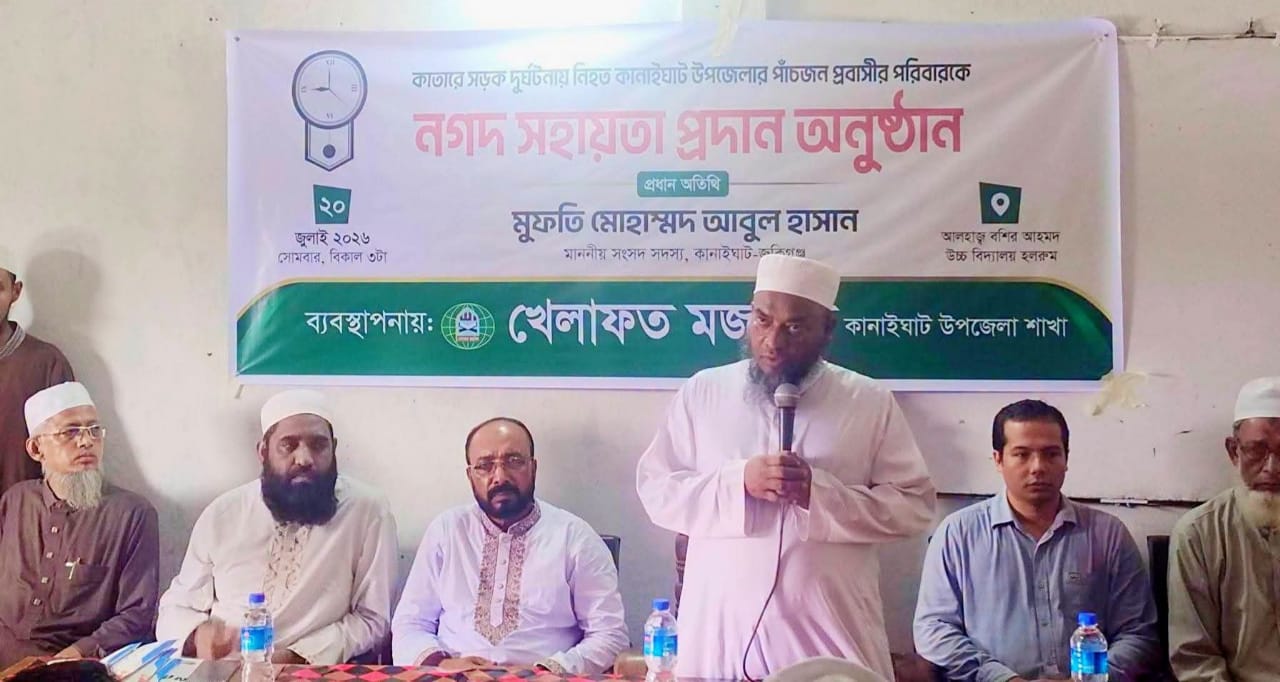 কাতারে সড়ক দুর্ঘটনায় নিহত কানাইঘাটের প্রবাসী পাঁচ পরিবারকে খেলাফত মজলিসের নগদ সহায়তা কাতারে সড়ক দুর্ঘটনায় নিহত কানাইঘাটের প্রবাসী পাঁচ পরিবারকে খেলাফত মজলিসের নগদ সহায়তা