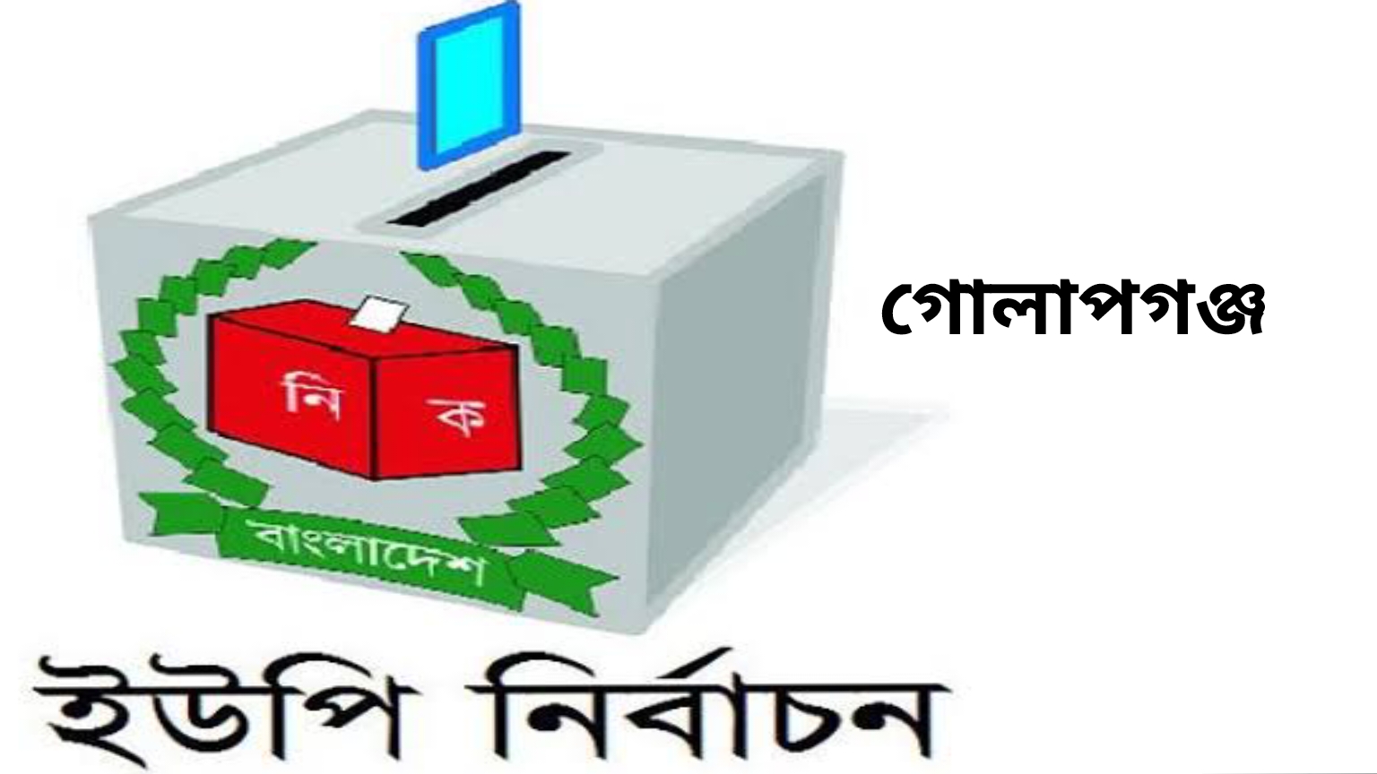 গোলাপগঞ্জে ভোটের হাওয়া! ১১ ইউনিয়নে চেয়ারম্যান হতে মাঠে শতাধিক প্রার্থী