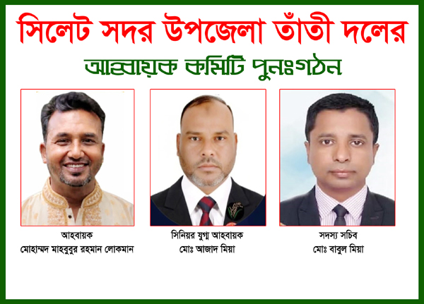 সিলেট সদর উপজেলা তাঁতী দলের আহ্বায়ক কমিটি পুনঃগঠন