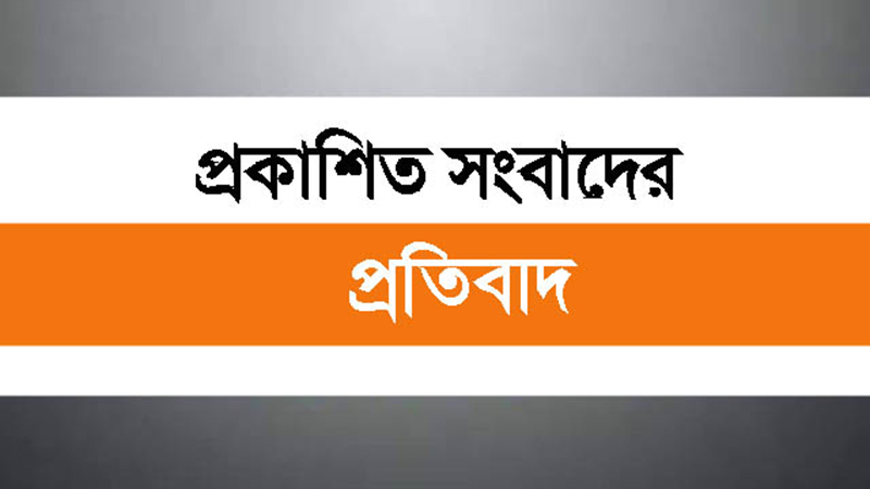 প্রকাশিত সংবাদের ভিন্নমত