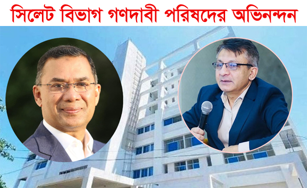 হাসপাতাল চালুর উদ্যোগে প্রধানমন্ত্রী ও বাণিজ্যমন্ত্রীকে সিলেট বিভাগ গণদাবী পরিষদের অভিনন্দন