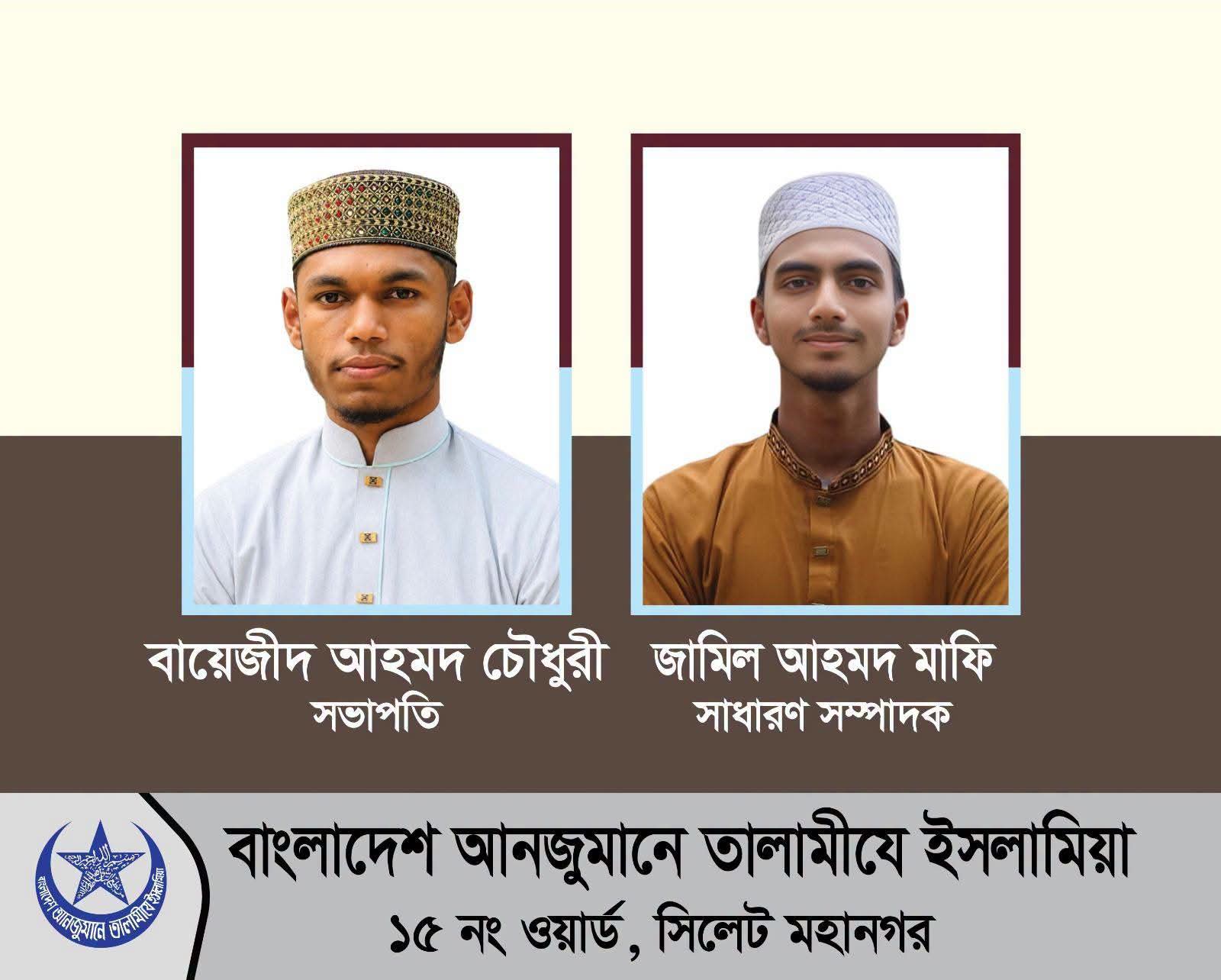 তালামীযে ইসলামিয়া সিলেট মহানগর ১৫ নম্বর ওয়ার্ডের কাউন্সিল সম্পন্ন তালামীযে ইসলামিয়া সিলেট মহানগর ১৫ নম্বর ওয়ার্ডের কাউন্সিল সম্পন্ন