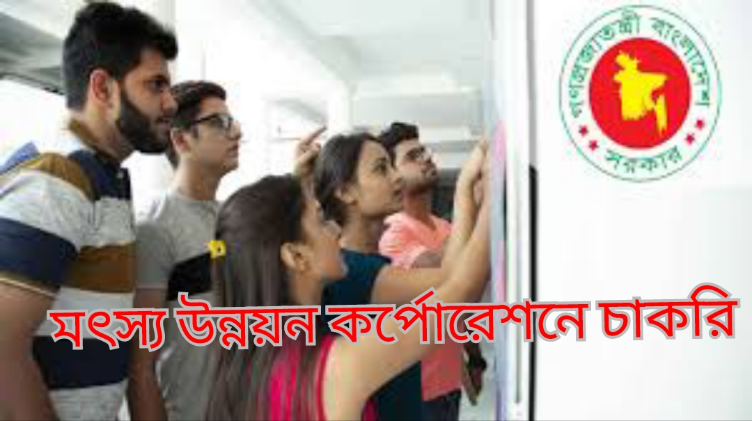 মৎস্য উন্নয়ন কর্পোরেশনে ১২ ক্যাটাগরির পদে চাকরি