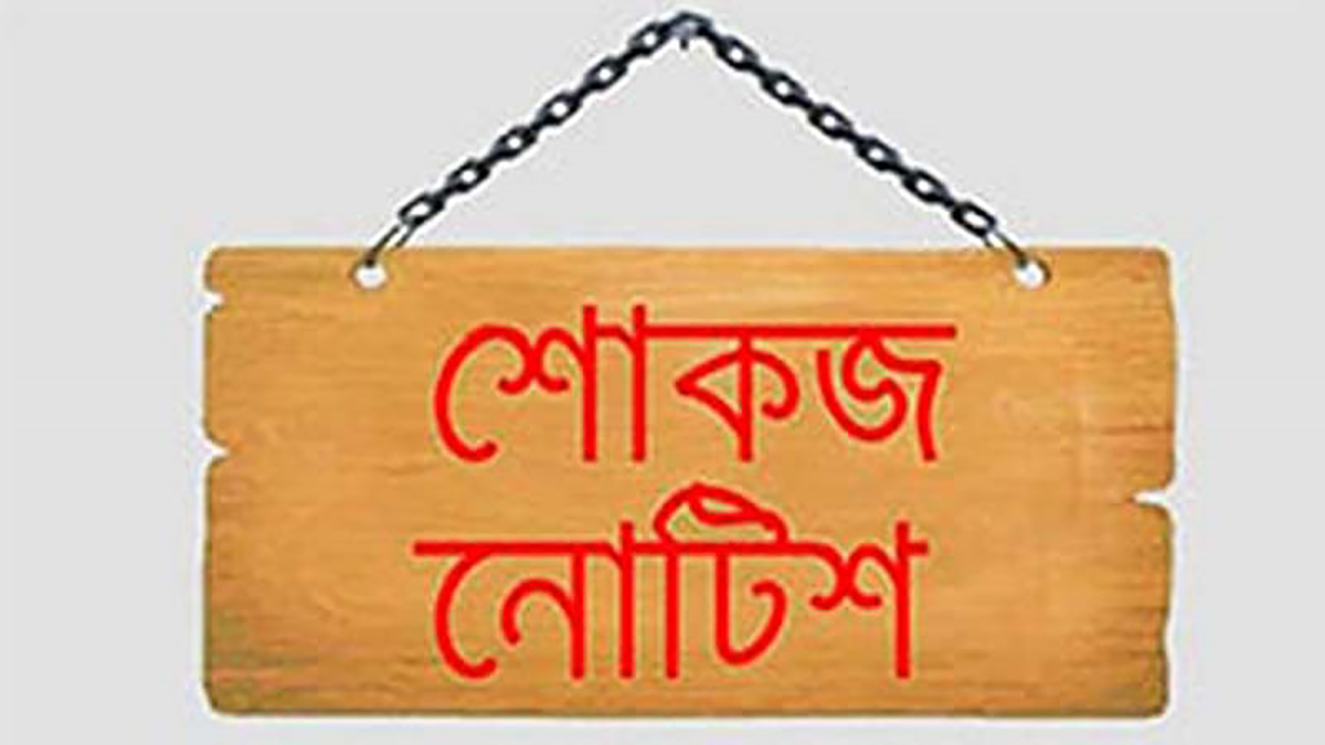 এইচএসসি পরীক্ষার্থীকে নকল সরবরাহের অভিযোগে সহ-অধ্যাপক নাজিম উদ্দিন শোকজ
