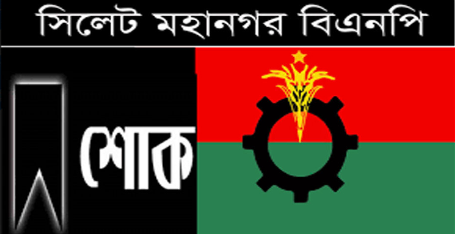 সাবেক এমপি মাওলানা ফরিদ উদ্দিনের মৃত্যুতে সিলেট মহানগর বিএনপির শোক প্রকাশ সাবেক এমপি মাওলানা ফরিদ উদ্দিনের মৃত্যুতে সিলেট মহানগর বিএনপির শোক প্রকাশ