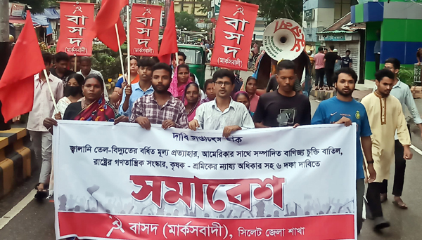 বিদ্যুৎ ও নিত্যপণ্যের দাম কমানো এবং মার্কিন বাণিজ্য চুক্তি বাতিলের দাবিতে সিলেটে বাসদ (মার্কসবাদী)-র মিছিল ও সমাবেশ বিদ্যুৎ ও নিত্যপণ্যের দাম কমানো এবং মার্কিন বাণিজ্য চুক্তি বাতিলের দাবিতে সিলেটে বাসদ (মার্কসবাদী)-র মিছিল ও সমাবেশ