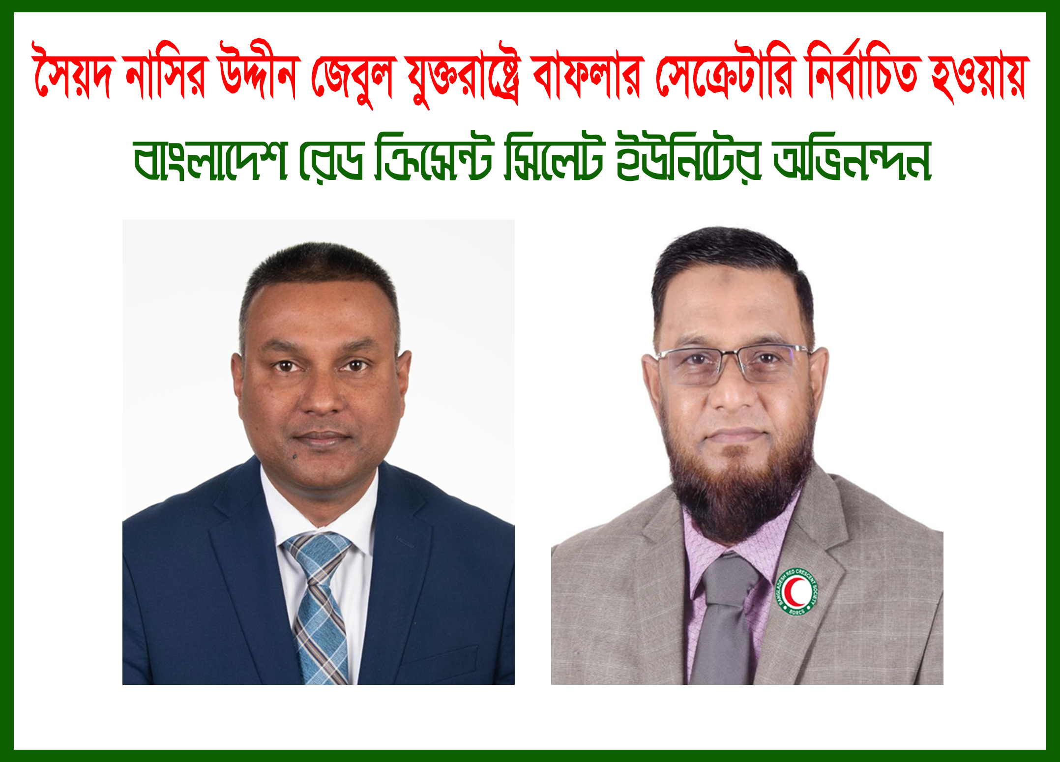 সৈয়দ নাসির উদ্দীন জেবুল যুক্তরাষ্ট্রে বাফলার সেক্রেটারি নির্বাচিত হওয়ায় অভিনন্দন সৈয়দ নাসির উদ্দীন জেবুল যুক্তরাষ্ট্রে বাফলার সেক্রেটারি নির্বাচিত হওয়ায় অভিনন্দন