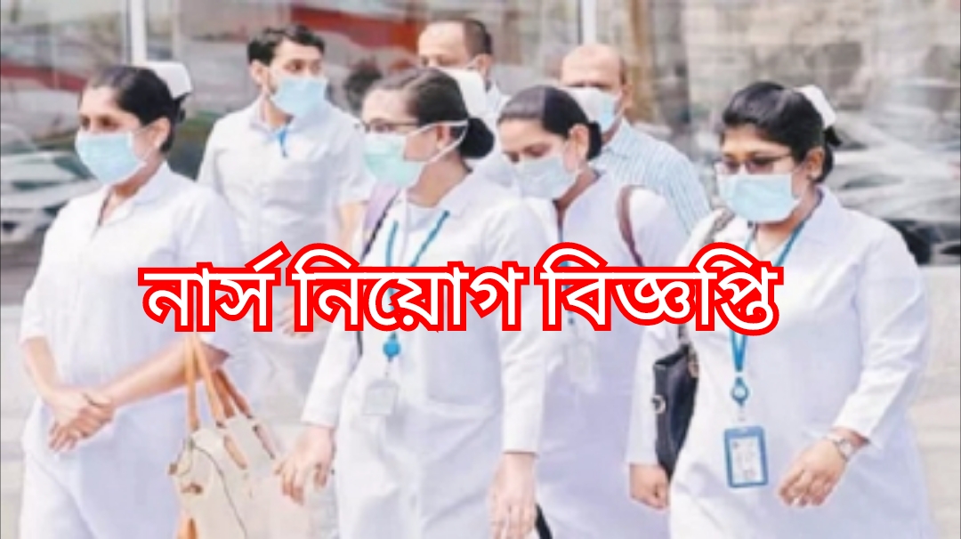 নার্স নিয়োগে বিজ্ঞপ্তি প্রকাশ