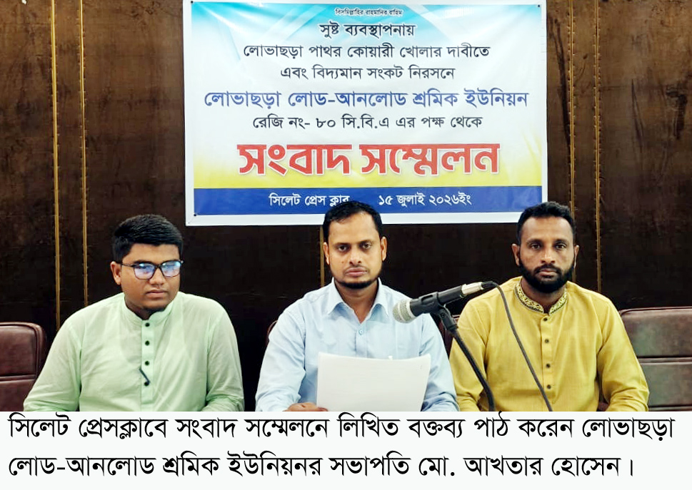 সংবাদ সম্মেলনে শ্রমিক নেতারা লোভাছড়া কোয়ারির দুই মামলার তদন্তে অনিয়মের অভিযোগ; বিচার বিভাগীয় তদন্তের দাবি