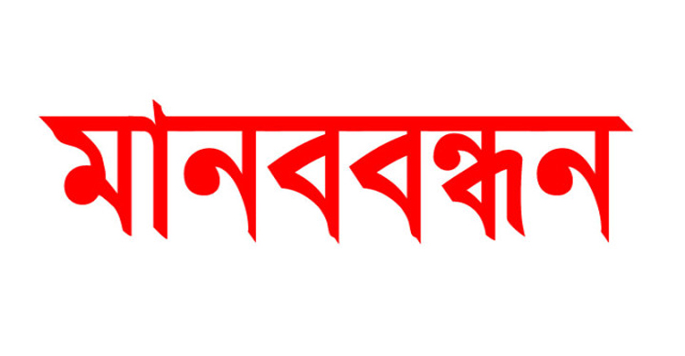 বেসরকারি কর্মচারীদের রাজস্বকরণের দাবিতে সিলেটে মানববন্ধনের ডাক বেসরকারি কর্মচারীদের রাজস্বকরণের দাবিতে সিলেটে মানববন্ধনের ডাক