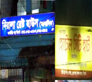 সিলেটের কেদ্রীয় জামে মসজিদের পাশে হোটেল নিরালা ও সিটি হার্ট যেনো দুটি মিনি পতিতালয়