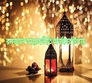 রমজানে আল্লাহভীতি অর্জনের উপায়