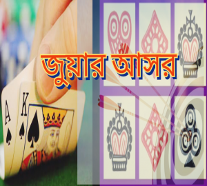 পাটানটুলা এলাকায় ছালেকের জুয়া আসর জমজমাট : প্রশাসন নিরব