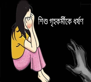 সিলেটে পাটা হামিদের লালসার শিকার শিশু গৃহকর্মী