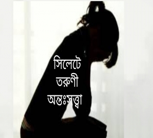 ফেসবুকে পরিচয় : সিলেটে তরুণী অন্তঃসত্ত্বা ওসিসিতে  