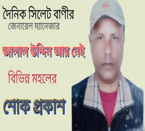 দৈনিক সিলেট বাণীর জালাল উদ্দিন আর নেই : দাফন সম্পন্ন 