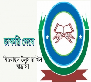 বিভিন্ন পদে চাকরি দেবে মিছবাহুল উলুম দাখিল মাদ্রাসা
