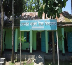 সোনার বাংলা উচ্চ বিদ্যালয়ে চাকরির সুযোগ