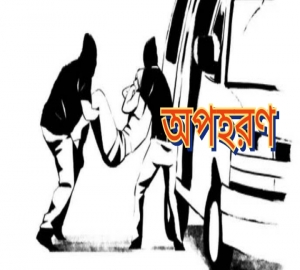 ধোপাদিঘী ওয়াকওয়ে থেকে কিশোর অপহরণ, নয়াসড়কে উদ্ধার : গ্রেফতার ৩