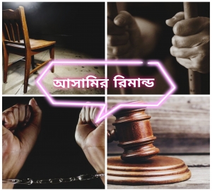 অনেকে রিমান্ড বলতেই বোঝেন পুলিশের নির্যাতন! আইনে কী বলা আছে