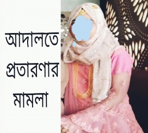 সিলেটে এক মেয়ের তিন স্বামী!
