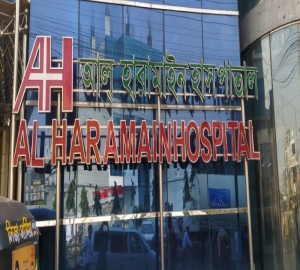 চাকরি দিচ্ছে আল্ হারামাইন হাসপাতাল প্রাঃ লিঃ