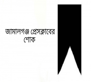সাংবাদিক মহসিনের মায়ের মৃত্যুতে জামালগঞ্জ প্রেসক্লাবের শোক