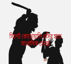সিলেটে সংবাদকর্মীকে পেটালেন কোতোয়ালি থানার ওসি 