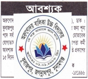 অরুণোদয় বালিকা উচ্চ বিদ্যালয়ে চাকরির সুযোগ