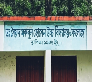 বিভিন্ন পদে ড. সৈয়দ মকবুল হোসেন উচ্চ বিদ্যালয় ও কলেজে চাকরির সুযোগ
