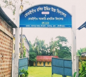 বিভিন্ন পদে তেতইগাঁও রশিদ উদ্দিন উচ্চ বিদ্যালয়ে চাকরির সুযোগ
