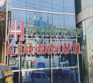 আল হারামাইন হাসপাতালে চাকরির সুযোগ