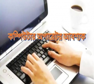 নগরীতে কম্পিউটার অপারেটর আবশ্যক 