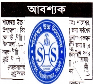 শালেশ্বর উচ্চ বিদ্যালয়ে চাকরির সুযোগ