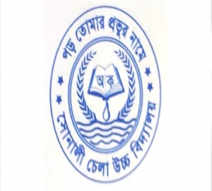 বিভিন্ন পদে সোনালী চেলা উচ্চ বিদ্যালয়ে চাকরির সুযোগ