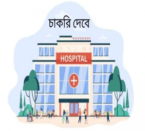 ফেয়ার হেলথ হাসপাতাল এন্ড ডায়াগনস্টিকে চাকরির সুযোগ