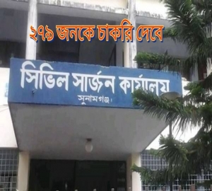 বিশাল নিয়োগ বিজ্ঞপ্তি প্রকাশ করেছে সুনামগঞ্জ সিভিল সার্জন কার্যালয়