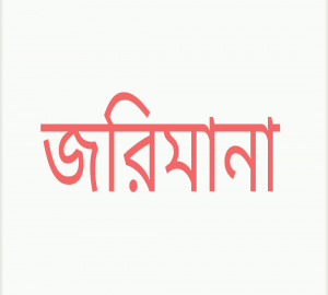 কালিঘাট ও লালবাজারে ভোক্তা অধিদপ্তরের অভিযান, জরিমানা