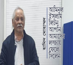 আমিনুল ইসলাম লিটন আপনি আমাদের লজ্জায় ফেলে দিলেন