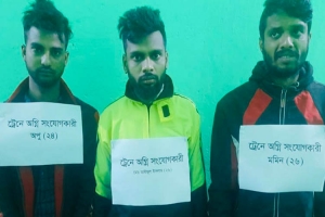 ট্রেনে আগুন দেয়ার ঘটনায় গ্রেফতার ৩