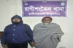 রাণীশংকৈলে সাজাপ্রাপ্ত পলাতক আসামী গ্রেফতার