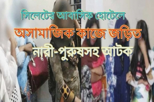 নগরীর আবাসিক হোটেলে শিক্ষার্থীদের তল্লাশি : পলাতক ‘অপর্কমে’ জড়িতরা