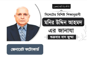 সিলেটের বিশিষ্ট শিক্ষানুরাগী মনির উদ্দিন আহমদের জানাযা শুক্রবার বাদ জুম্মা