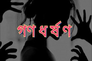 নগরীতে বিয়ের জন্য পালিয়ে আসা কিশোরীকে সং ঘ ব দ্ধ ধ র্ষ ণ