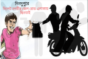 বিয়ের আগের দিন কেনাকাটা করতে যাওয়ার পথে জেল রোডে ছিনতাইয়ের শিকার যুবক
