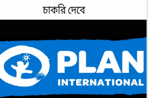লাখ টাকা বেতনে চাকরি দেবে প্ল্যান ইন্টারন্যাশনাল